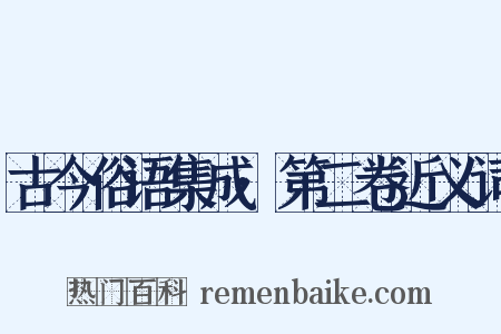 古今俗语集成·第二卷近义词是什么意思的图片